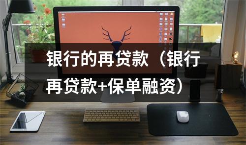 银行的再贷款(银行再贷款+保单融资)