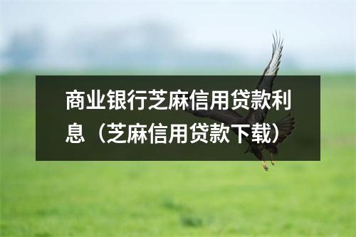 商业银行芝麻信用贷款利息（芝麻信用贷款下载）