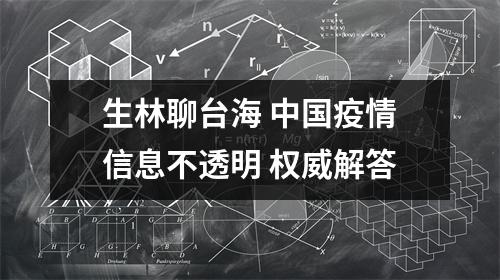 生林聊台海 中国疫情信息不透明 权威解答