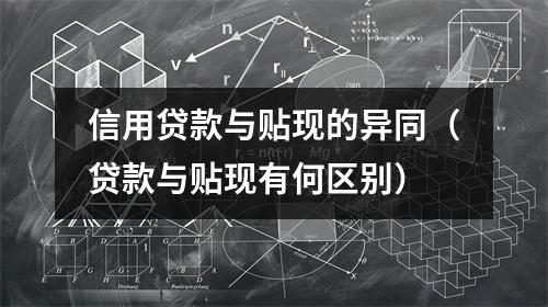 信用贷款与贴现的异同（贷款与贴现有何区别）