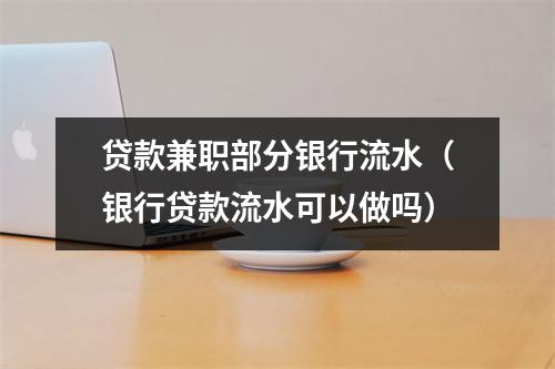贷款兼职部分银行流水（银行贷款流水可以做吗）
