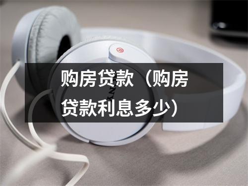 购房贷款(购房贷款利息多少)