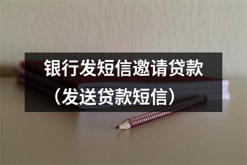 银行发短信邀请贷款（发送贷款短信）