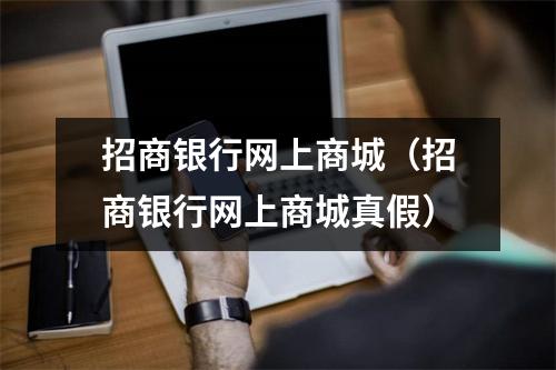 招商银行网上商城（招商银行网上商城真假）