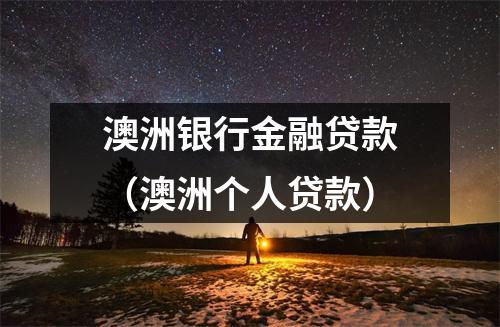澳洲银行金融贷款（澳洲个人贷款）