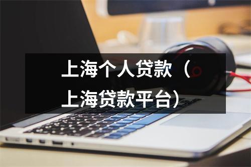 上海个人贷款（上海贷款平台）