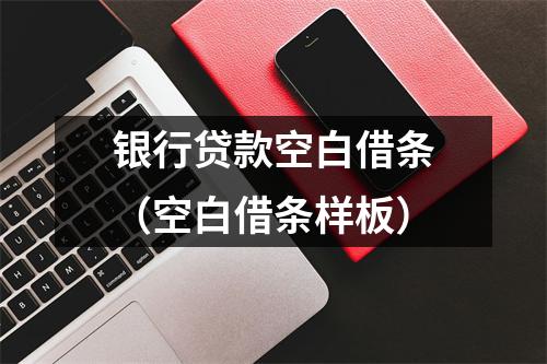 银行贷款空白借条（空白借条样板）