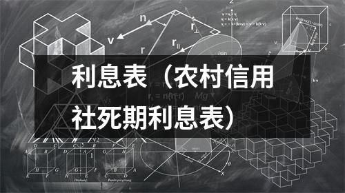 利息表（农村信用社死期利息表）