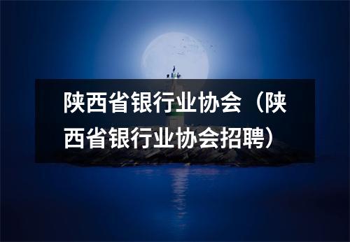 陕西省银行业协会(陕西省银行业协会招聘)