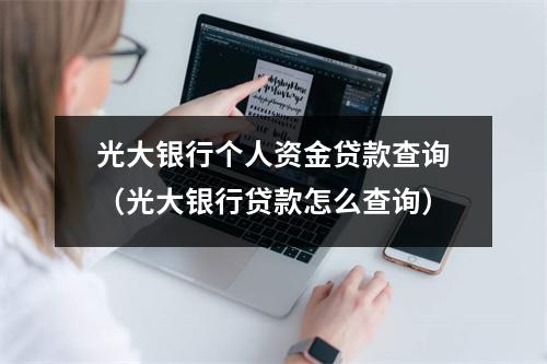光大银行个人资金贷款查询（光大银行贷款怎么查询）