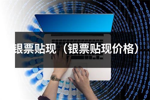 银票贴现（银票贴现价格）