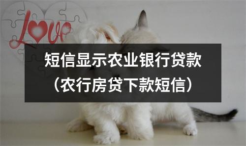 短信显示农业银行贷款（农行房贷下款短信）