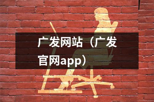 广发网站（广发官网app）