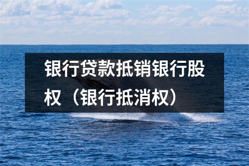 银行贷款抵销银行股权（银行抵消权）