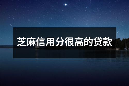 芝麻信用分很高的贷款