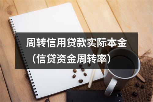 周转信用贷款实际本金（信贷资金周转率）