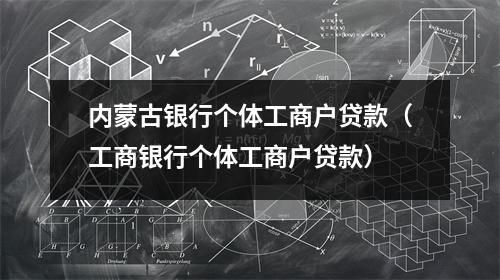 内蒙古银行个体工商户贷款（工商银行个体工商户贷款）