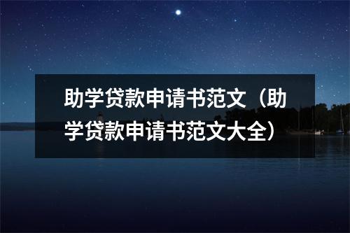 助学贷款申请书范文（助学贷款申请书范文大全）