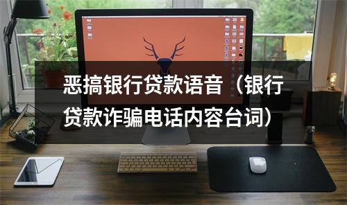 恶搞银行贷款语音（银行贷款诈骗电话内容台词）