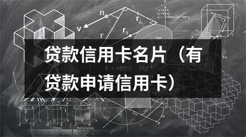 贷款信用卡名片(有贷款申请信用卡)