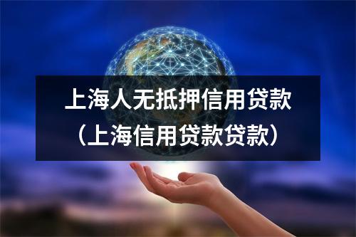 上海人无抵押信用贷款（上海信用贷款贷款）