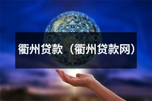 衢州贷款（衢州贷款网）