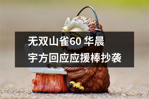 无双山雀60 华晨宇方回应应援棒抄袭