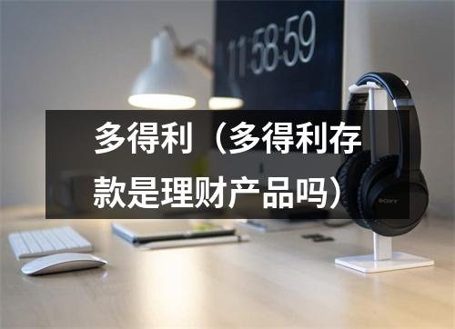 多得利(多得利存款是理财产品吗)