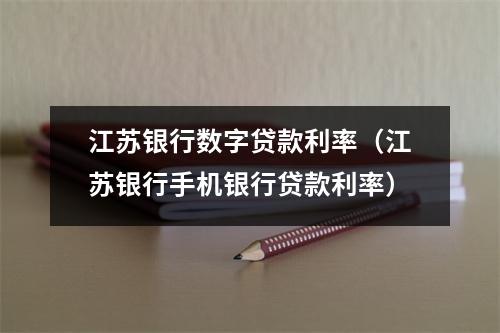 江苏银行数字贷款利率（江苏银行手机银行贷款利率）