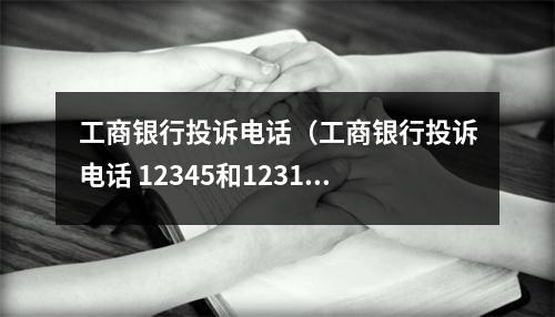 工商银行投诉电话（工商银行投诉电话 12345和12315的区别）