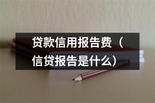 贷款信用报告费（信贷报告是什么）