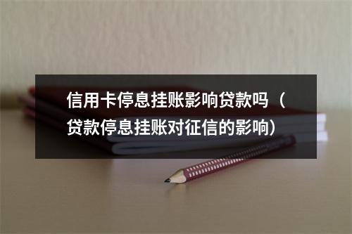 信用卡停息挂账影响贷款吗（贷款停息挂账对征信的影响）