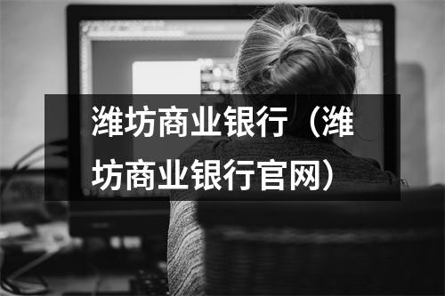 潍坊商业银行（潍坊商业银行官网）