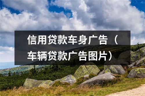 信用贷款车身广告（车辆贷款广告图片）