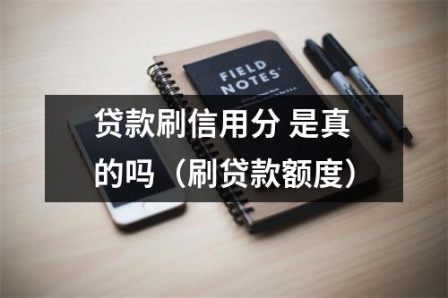 贷款刷信用分 是真的吗（刷贷款额度）