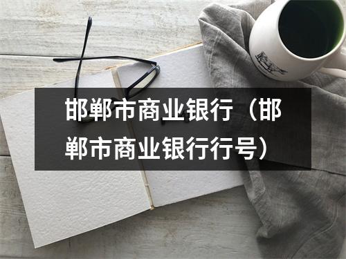 邯郸市商业银行（邯郸市商业银行行号）