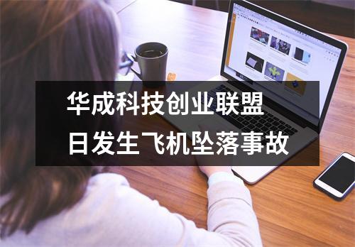 华成科技创业联盟 日发生飞机坠落事故