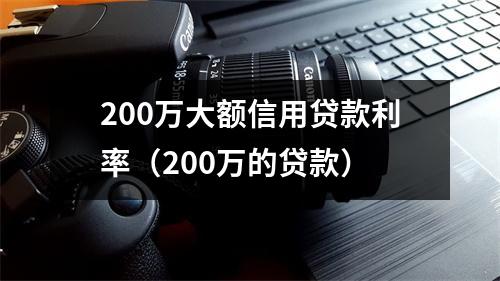 200万大额信用贷款利率（200万的贷款）