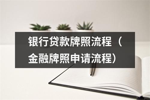 银行贷款牌照流程（金融牌照申请流程）