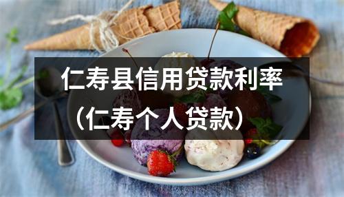 仁寿县信用贷款利率（仁寿个人贷款）