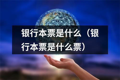 银行本票是什么(银行本票是什么票)