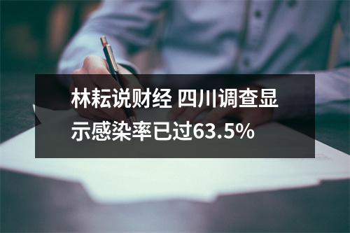林耘说财经 四川调查显示感染率已过63.5%