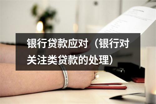 银行贷款应对（银行对关注类贷款的处理）