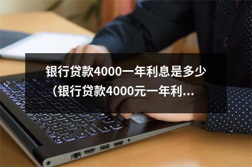银行贷款4000一年利息是多少（银行贷款4000元一年利息）