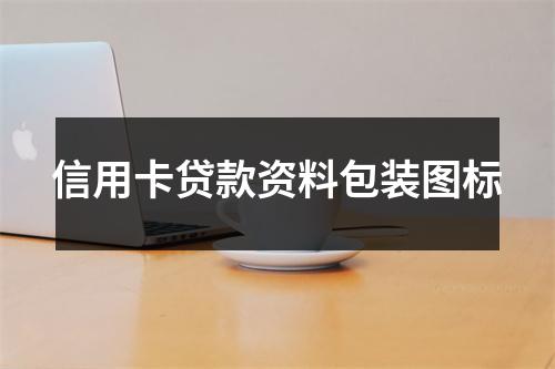信用卡贷款资料包装图标