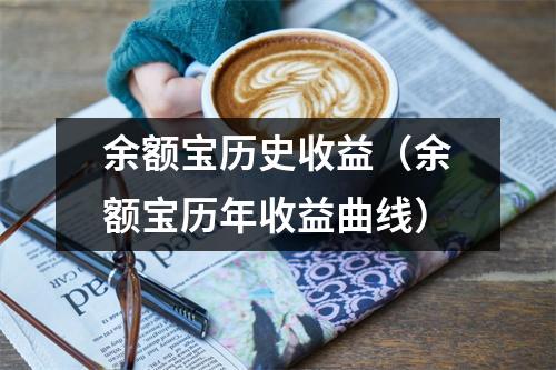 余额宝历史收益（余额宝历年收益曲线）