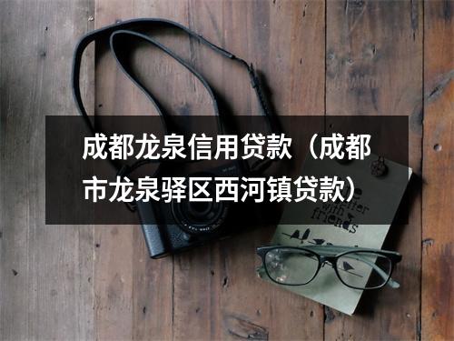 成都龙泉信用贷款（成都市龙泉驿区西河镇贷款）