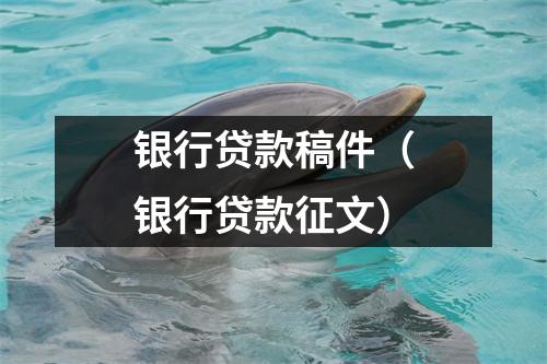 银行贷款稿件（银行贷款征文）