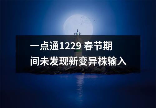 一点通1229 春节期间未发现新变异株输入