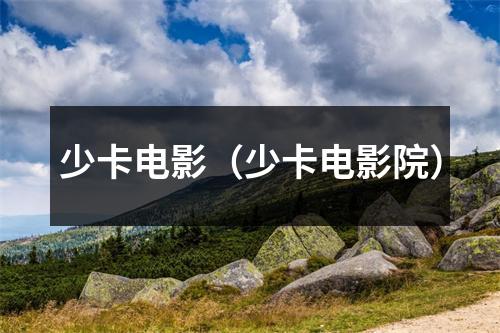 少卡电影（少卡电影院）
